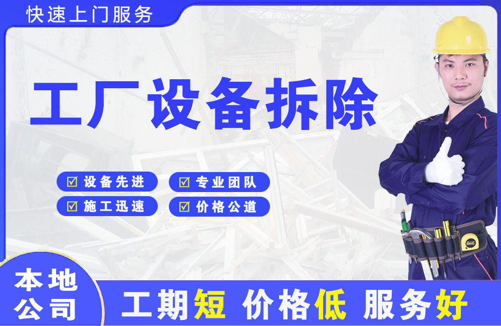 滦县工厂设备拆除